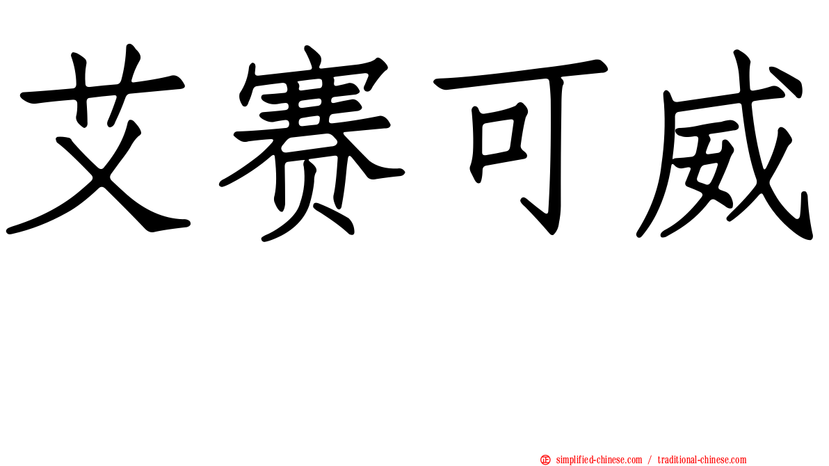 艾赛可威　